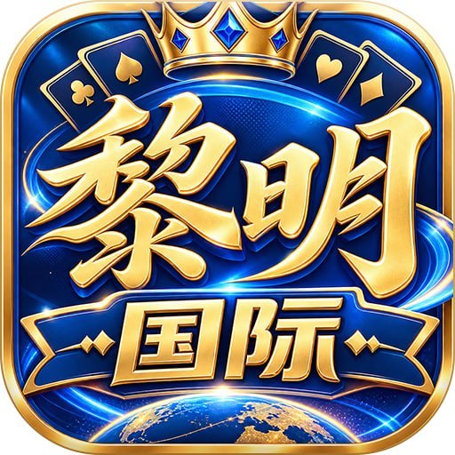 【黎明国际】28-88彩金兑换码